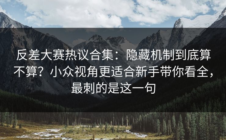 反差大赛热议合集:隐藏机制到底算不算?小众视角更适合新手带你看全,最刺的是这一句